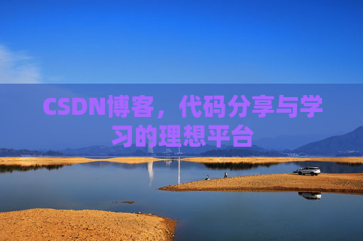 CSDN博客，代码分享与学习的理想平台
